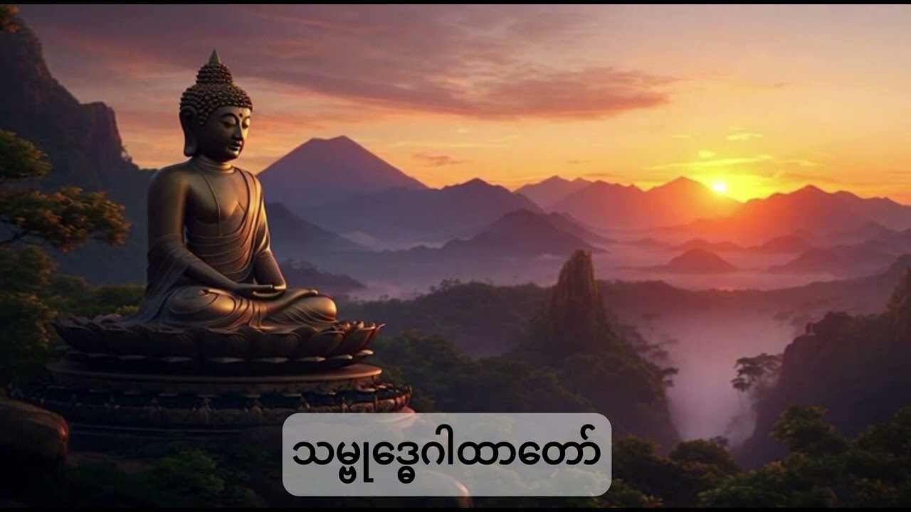 သမ္ဗုဒ္ဓေဂါထာတော် | မင်္ဂလသုတ်