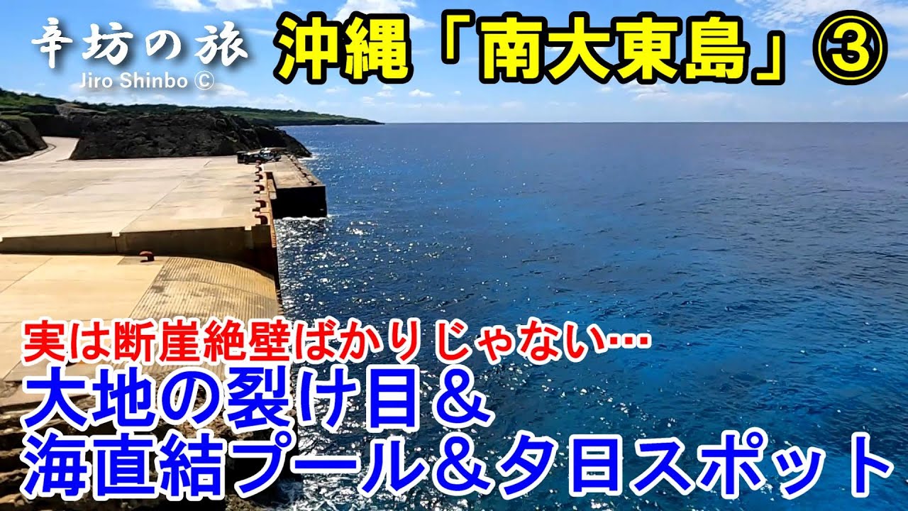 実は…断崖絶壁ばかりじゃない！大地の裂け目＆海直結プール＆夕日スポット 沖縄県南大東島～辛坊治郎のヨットで島めぐり2024 シリーズ番外編～