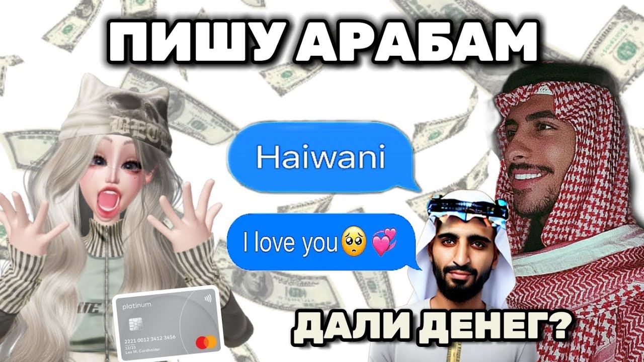 ПИШУ АРАБАМ В ЗЕПЕТО😱| ДАЛИ ДЕНЕГ?💵💎| zepeto