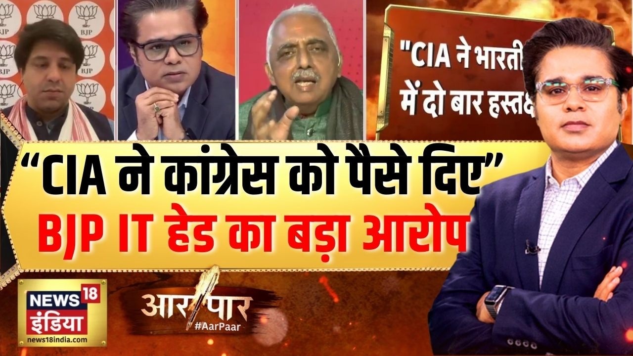BJP IT हेड का बड़ा आरोप, CIA ने कांग्रेस को पैसे दिए?Rahul Gandhi | Aar Paar With Amish Devgan