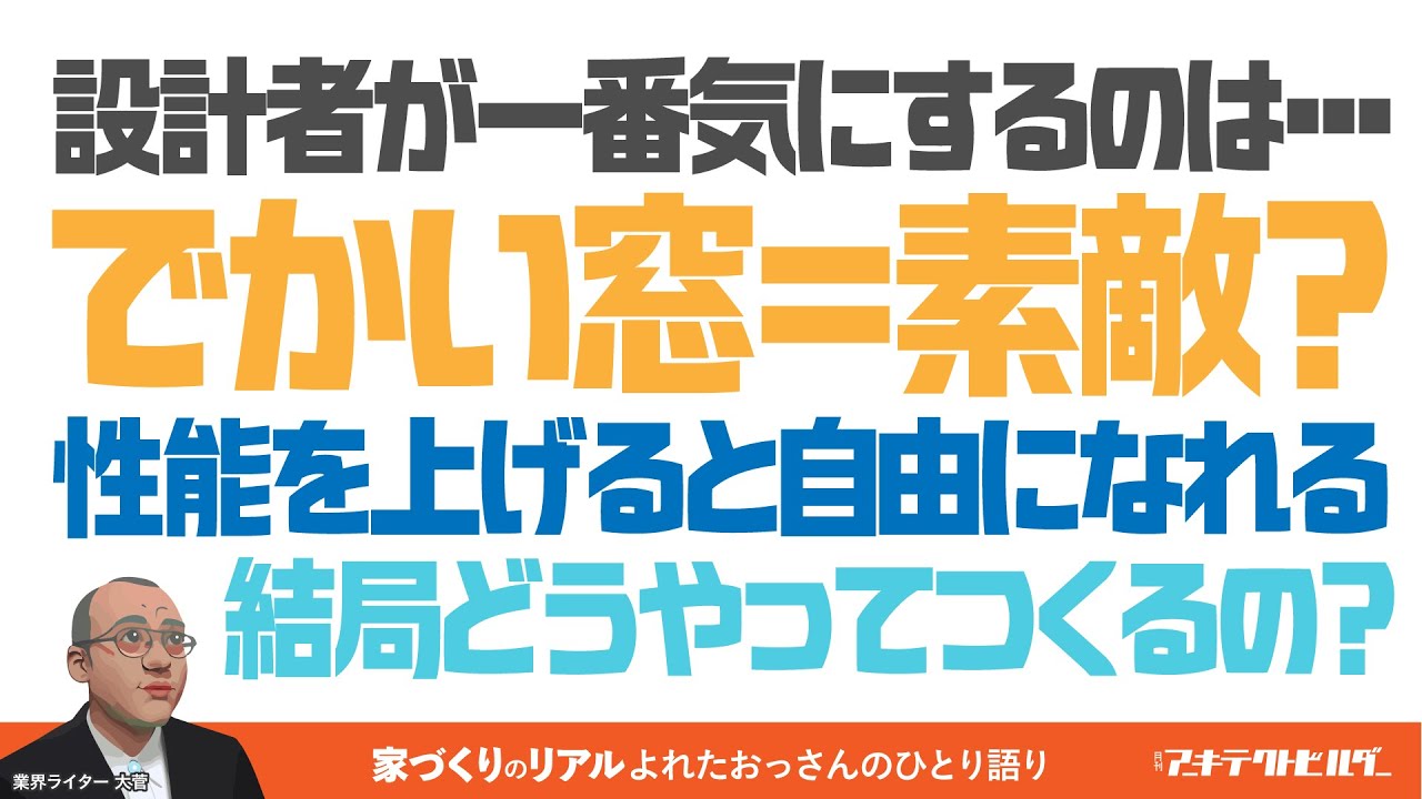 居心地のいい窓の定義って？大きさ、位置、種類、つくり方まで徹底解説！業界紙ライターの見解とは・・・