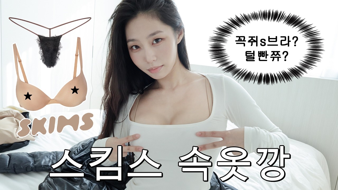 털빤쮸가 나왔다고🔥 꼭쥐스 브라부터 엉덩이뽕까지 스킴스 솔직 리뷰‼️