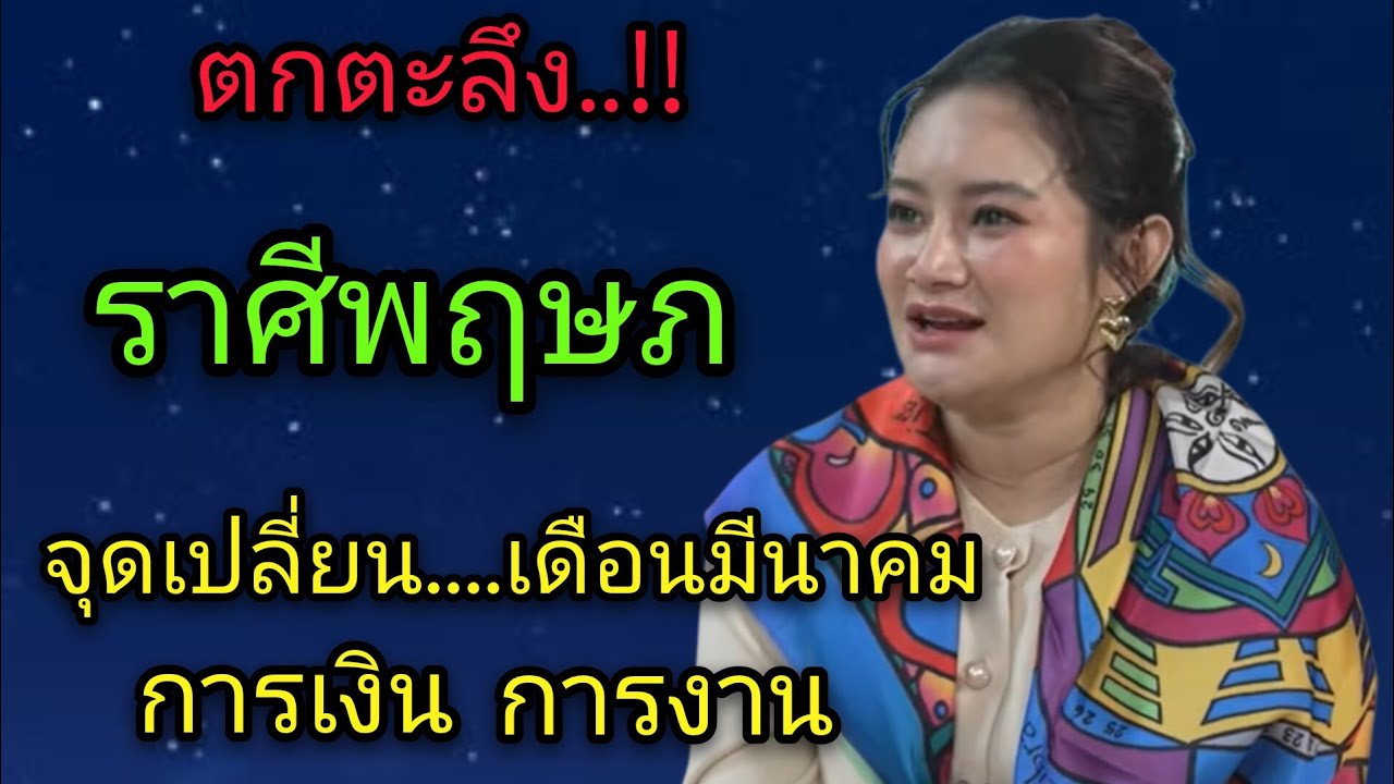 ดวงกำลังพลิก!  ราศีพฤษภ ชีวิตอาจเจอเรื่องใหญ่ เดือนมีนาคมนี้ ห้ามพลาดเด็ดขาด
