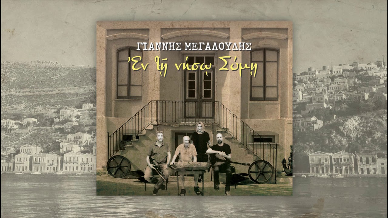 Νανού - Γιάννης Μεγαλούδης