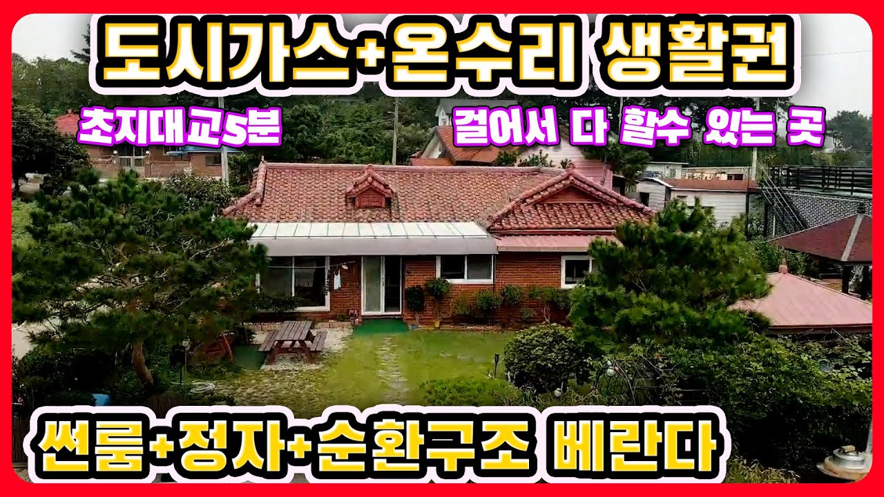 #강화도전원주택 도시가스 온수리생활권 전원생활에 만족과행복#강화도부동산#강화도토지#강화도땅#강화도농가주택#강화도농막#강화전원주택#강화급매#강화부동산#강화토지#강화농막#김포전원주택