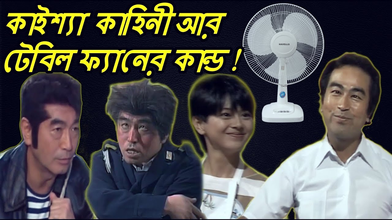 Kaissa Funny waste Table Fan | Bangla Comedy Dubbing