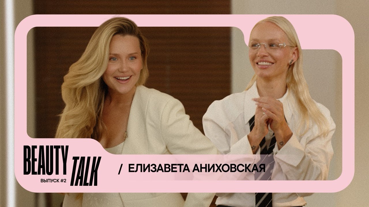 BEAUTY TALK | Елизавета Аниховская в ELTRENDY: беременность, свой путь, уход за волосами, рост блога