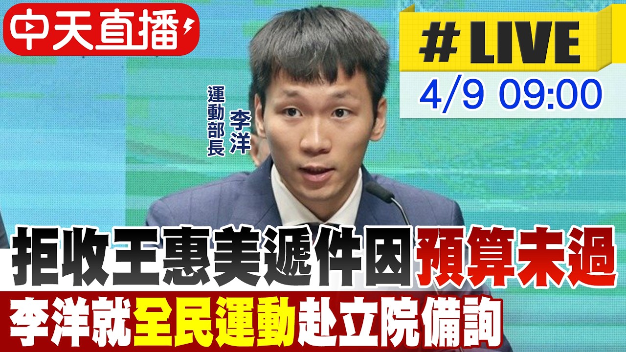 【中天直播 #LIVE】拒收王惠美遞件因