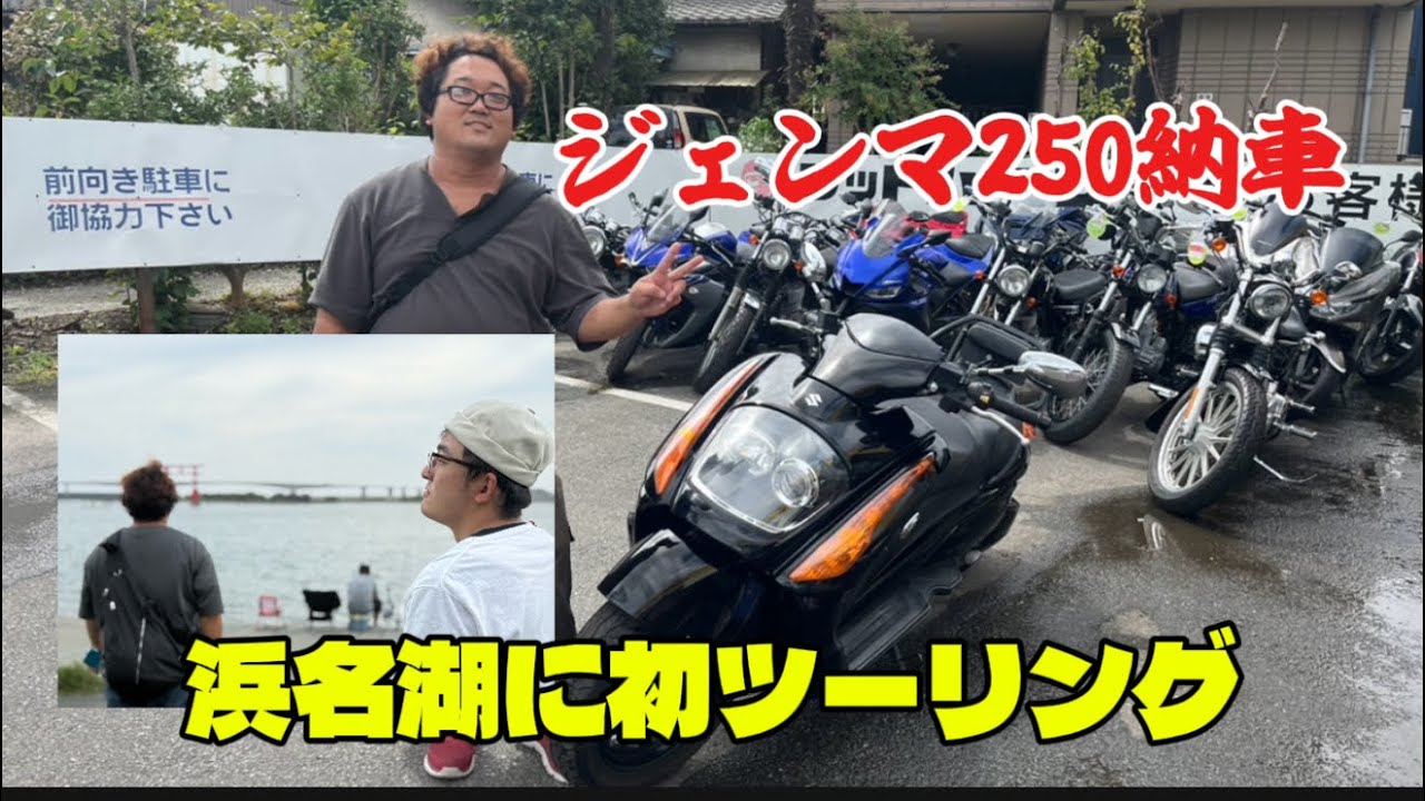 2025/09/13.14 パイセンがジェンマ250納車　初ツーリングで浜名湖に