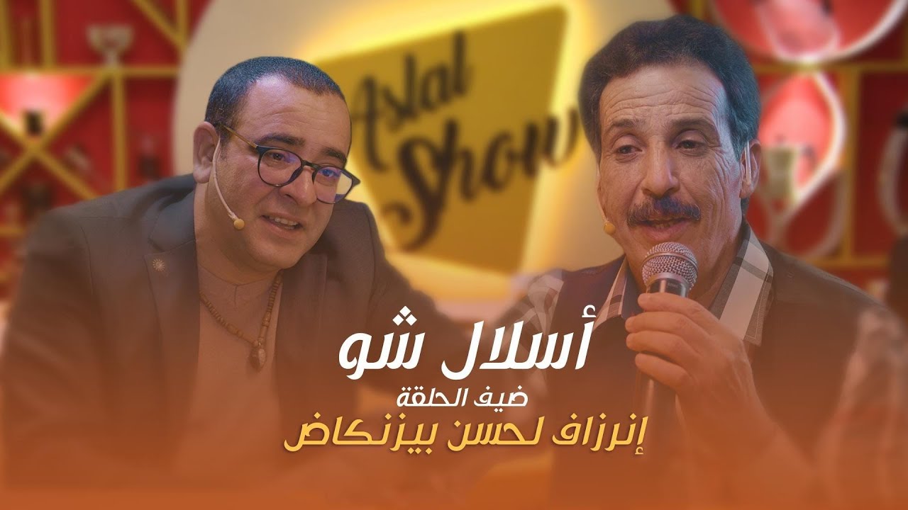 ASLAL SHOW EP 13 |  أسلال شّو : الحلقة 13 مع الفنان إنرزاف بيزنكاض لحسن