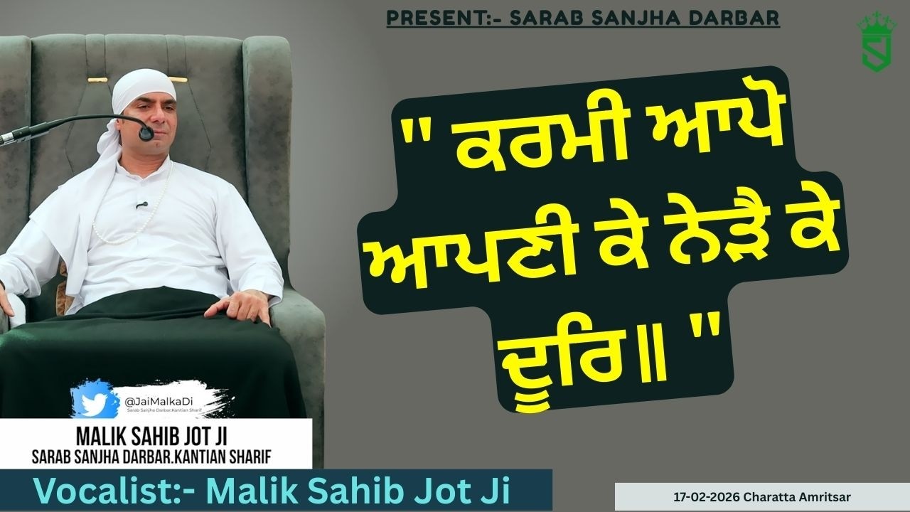17-02-2026 | ਕਰਮੀ ਆਪੋ ਆਪਣੀ ਕੇ ਨੇੜੈ ਕੇ ਦੂਰਿ ॥ Satsang | Charatta | Amritsar |