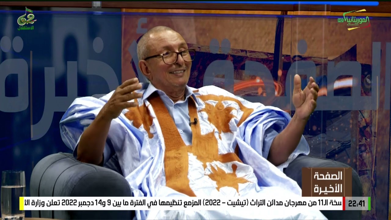 الصفحة الأخيرة: الحلقة الثانية مع السيد: سيد ولد أحمد ديّ