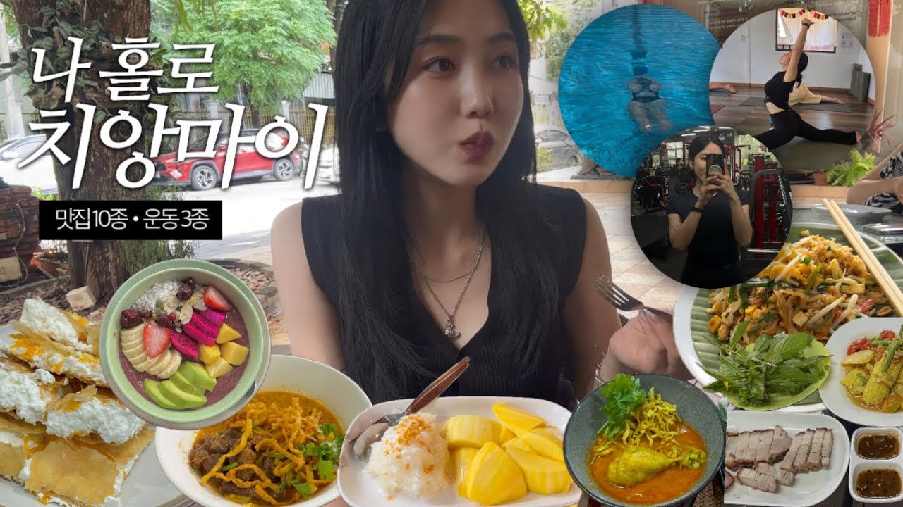 5박7일 치앙마이 혼자여행 코스 추천 | 무조건 가야하는 인생 맛집, 핫플부터 헬스수영요가 3종 운동까지❤️‍🔥🇹🇭 | 코스, 경비 총정리 