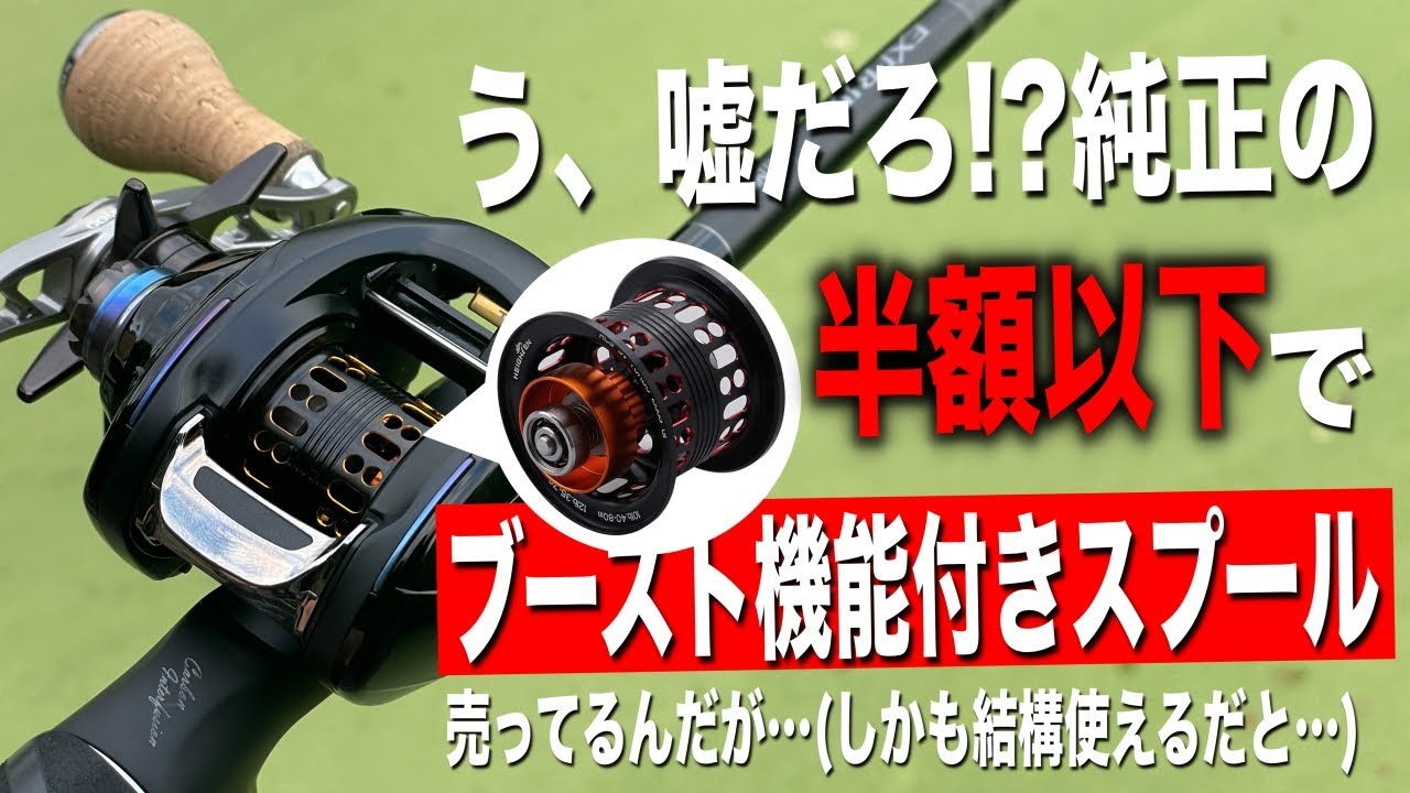 ダイワリールの社外ブーストスプールが現れた！しかも半額以下で！