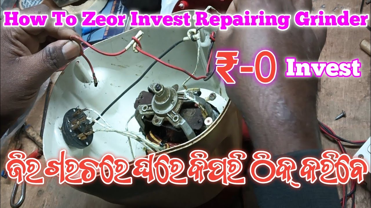 How To Repair Mixer Grinder | Mixer Grinder Repair Odia | Grinder ମରାମତି ଘରେ କିପରି କରିବେ |Grinder Od