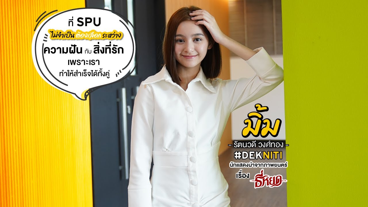 SPU Show Case I น้องมิ้ม รัตนวดี วงศ์ทอง นักแสดงนำจากภาพยนตร์เรื่อง “ธี่หยด” #DEKNITI #DEKSPU