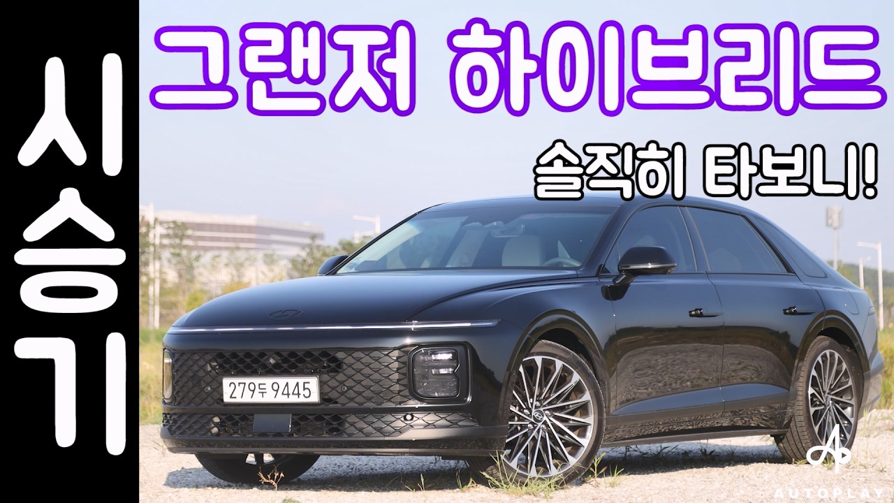 현대 그랜저 하이브리드 시승기 / 25년형 변화는?