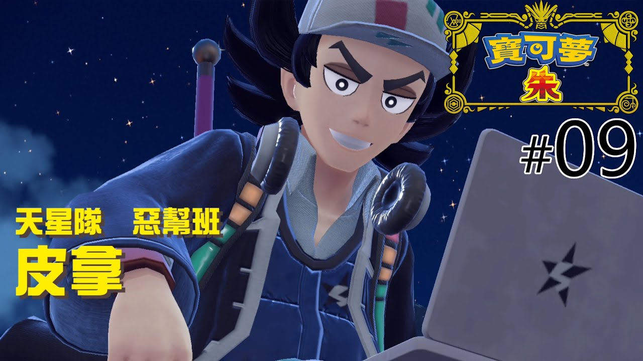 #09 天星隊 惡幫班 皮拿《寶可夢 朱／紫》Pokémon Scarlet & Viole
