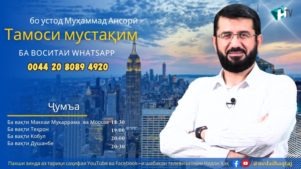 Тамоси мустақим бо устод Муҳаммад Ансорӣ