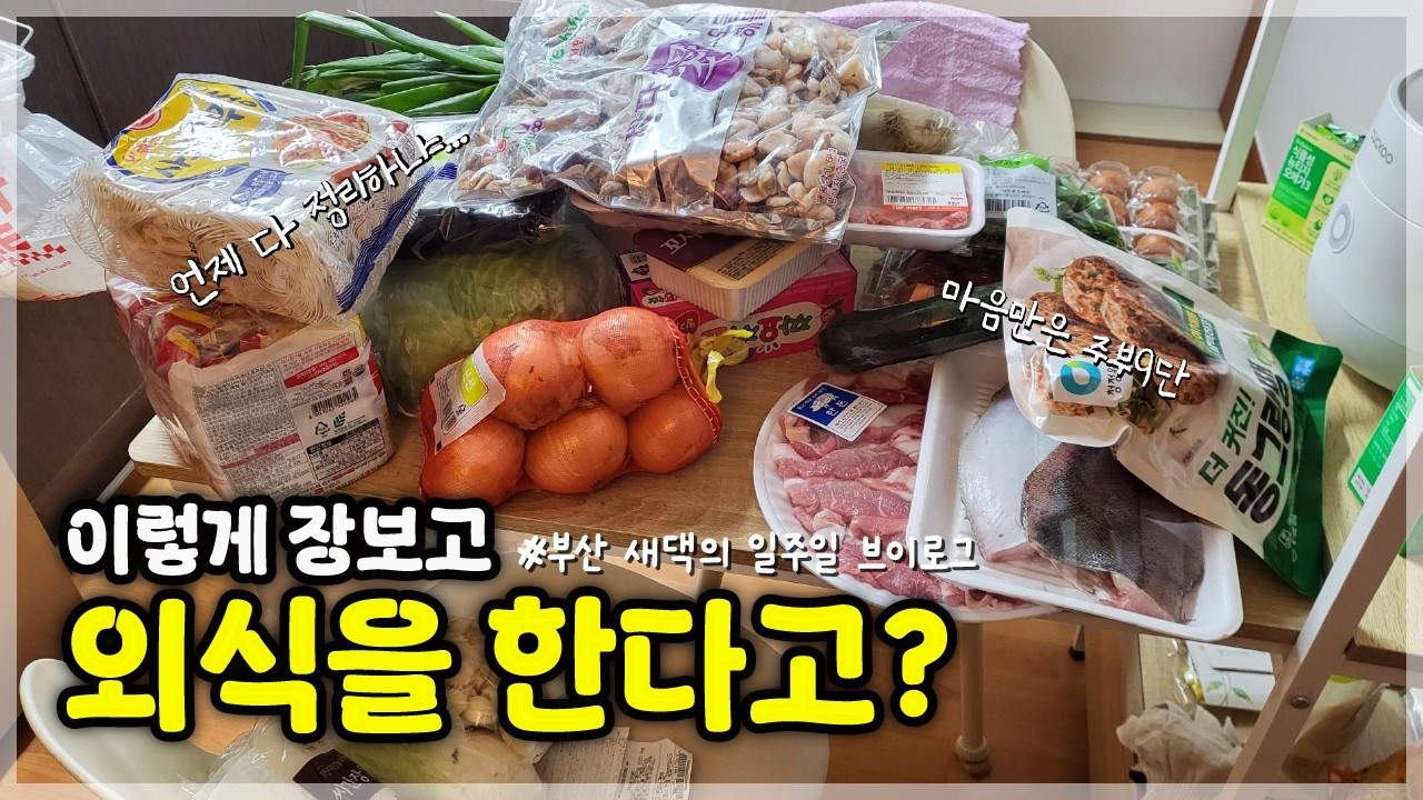 일상vlog #41)남이 해준 밥이 제일 맛있는 주부일상vlog 신혼부부 브이로그/기력보충 오리백숙, 순살갈치조림/집밥으로 묵은지 등갈비찜, 명란파스타
