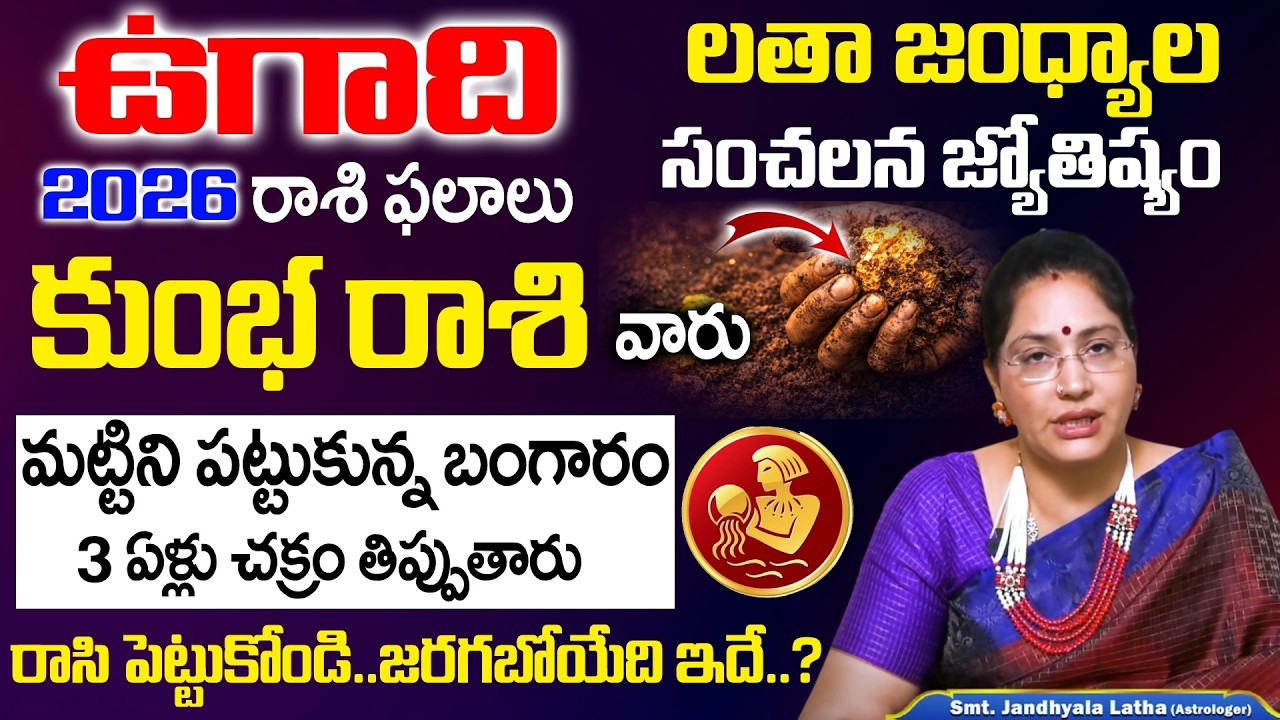Ugadi Rasi Phalalu 2026 - 2027 - కుంభ రాశి వారు మట్టిని పట్టుకున్న బంగారం | Kumbha Rasi | SumanTV Om