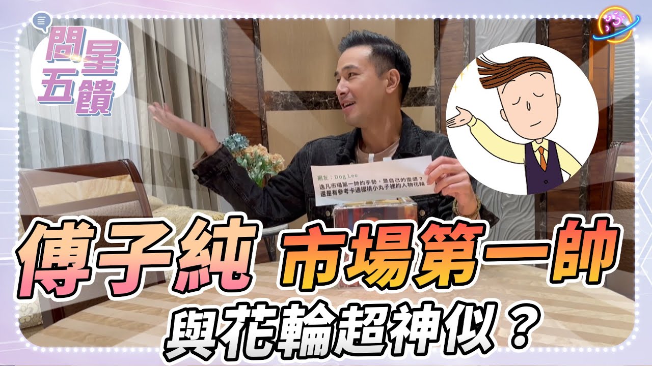 【問星五饋】市場第一帥 傅子純 —  招牌手勢致敬卡通人物？