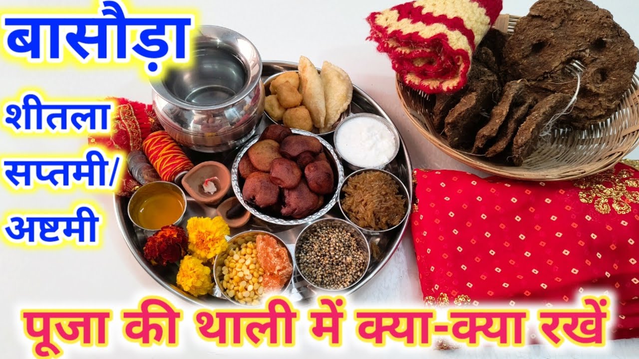 बासौड़ा पूजन की थाली में क्या-क्या जरूरी सामान रखें !! Sheetala saptami/ashtmi/basoda Puja samagri..