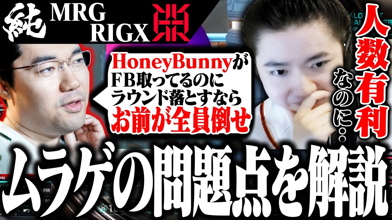 【MRGvsRIGX】人数有利で負けるムラゲに放つ衝撃の一言とは【VALORANT】