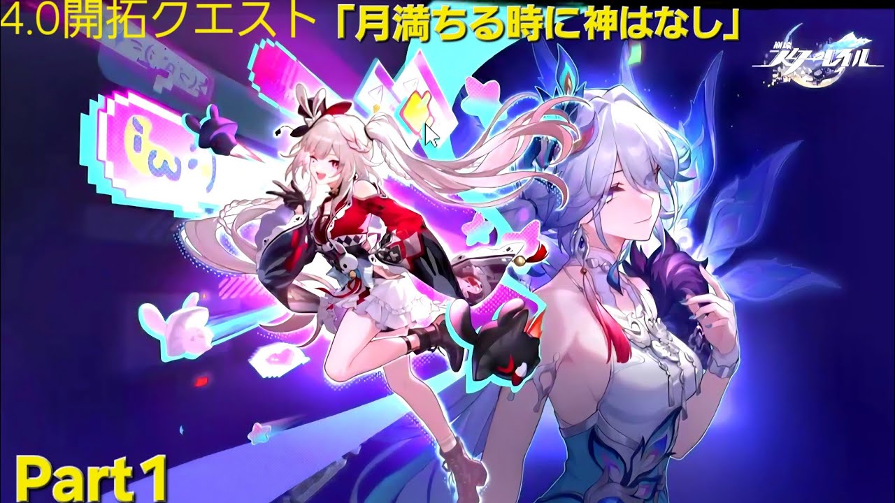 [たくチャンネルのスタレ Live110]開拓クエスト「月満ちる時に神はなし」やってくよー♪Part1