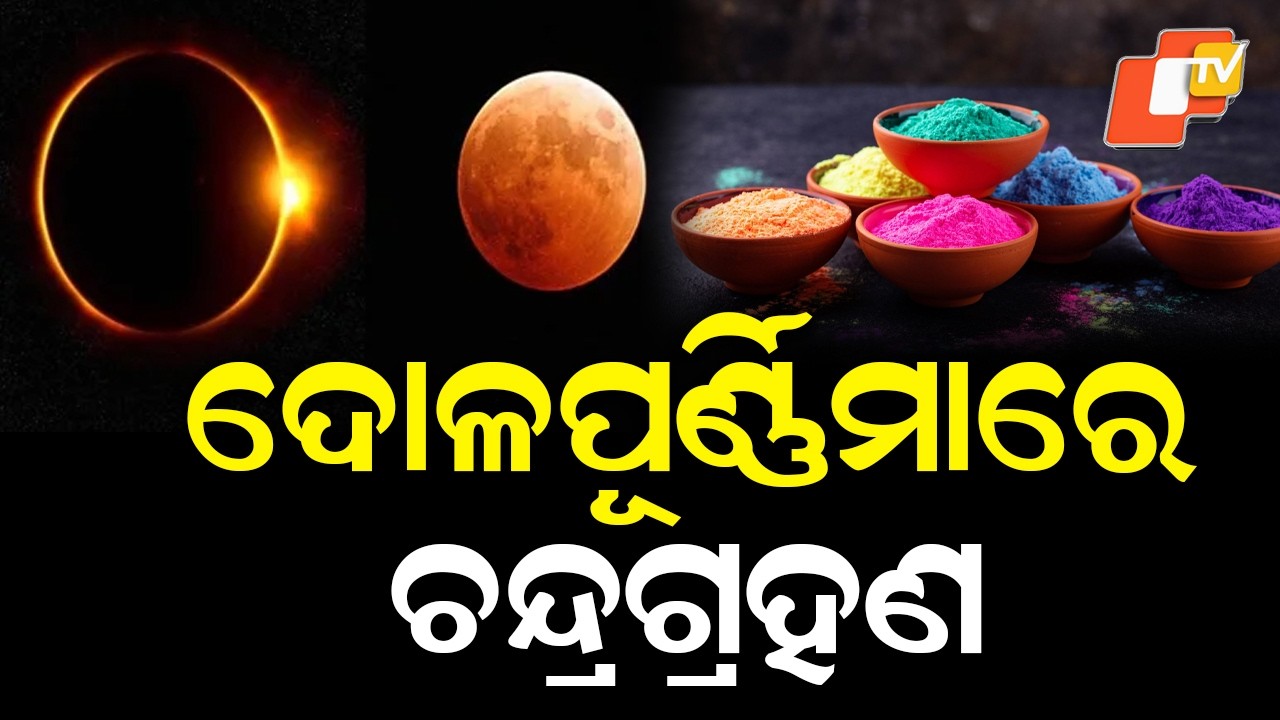 First Lunar Eclipse of the Year on Dol Purnima | Know Timing & Moksha Details