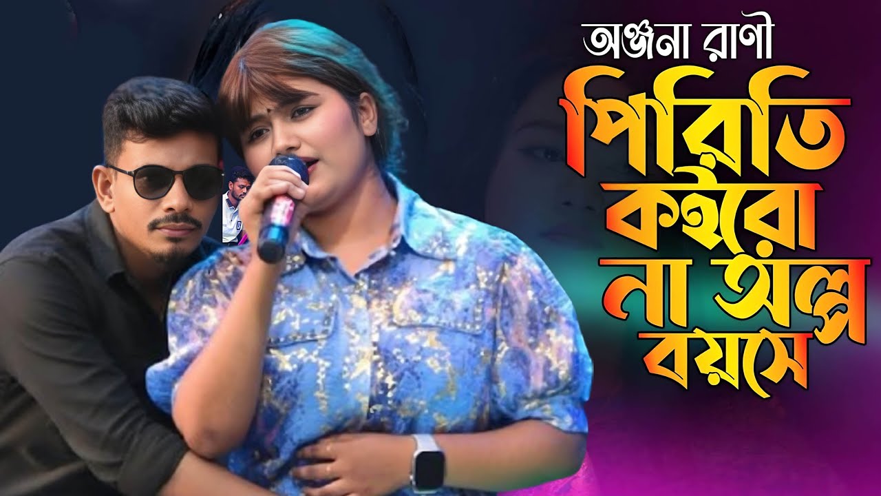 💘পিরিতি কইরো না তোমরা অল্প বয়সে💘Pirit koiro na kew olpo boyse💘 মুন্নি সরকার । সাদী মিউজিক ভিডিও