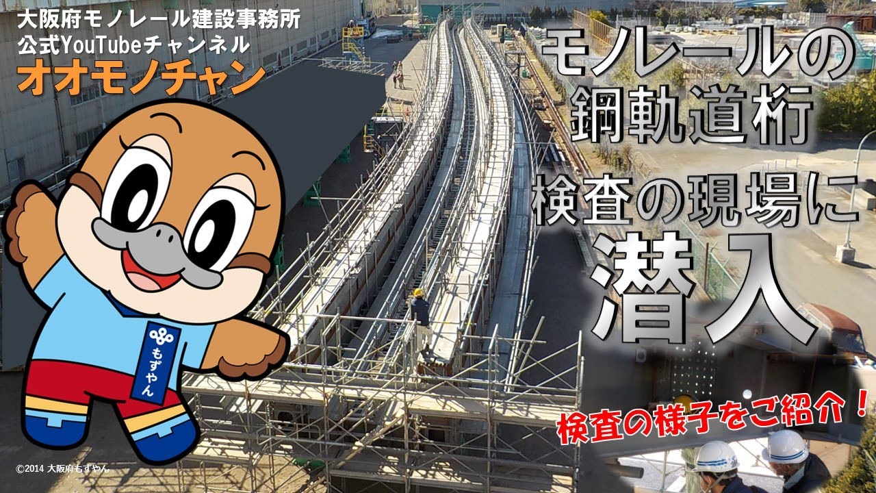 モノレールの鋼軌道桁！検査の現場に潜入【大阪府モノレール建設事務所】