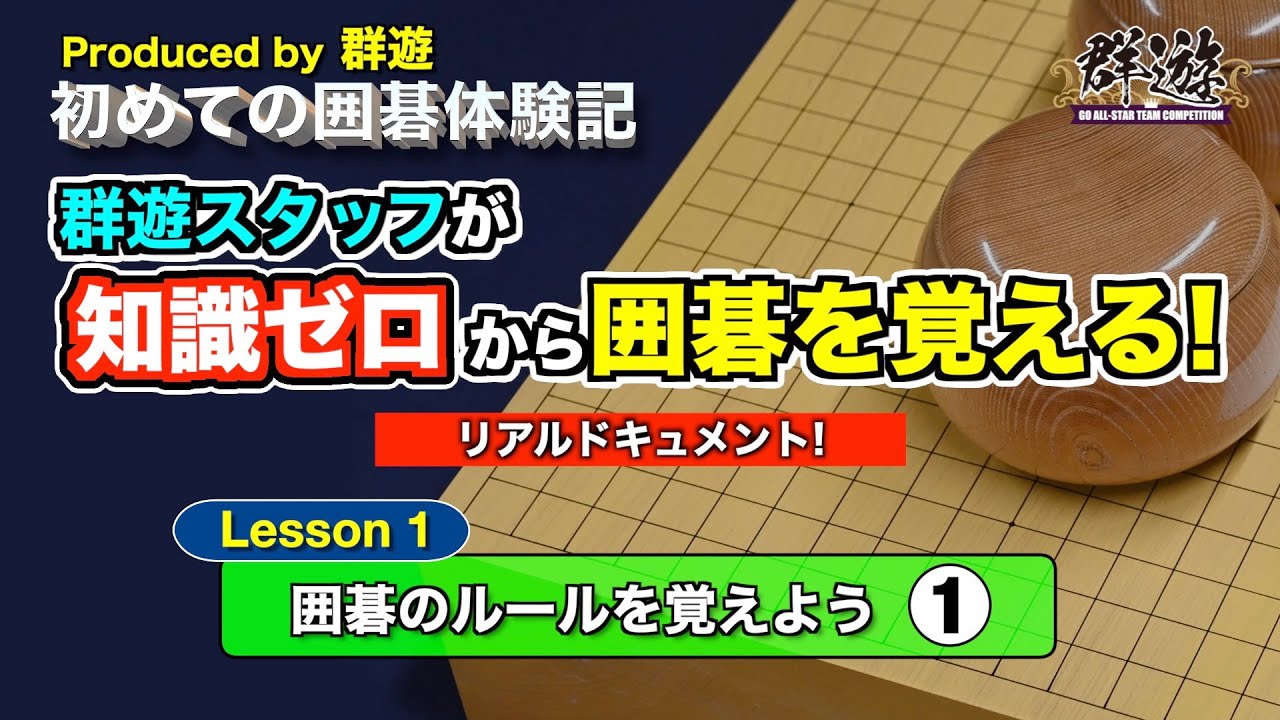 【新企画】群遊のスタッフが知識ゼロから囲碁を覚える！囲碁体験リアルドキュメントです！これまでにない囲碁動画です！！＜Lesson1 囲碁のルールを覚えよう①＞