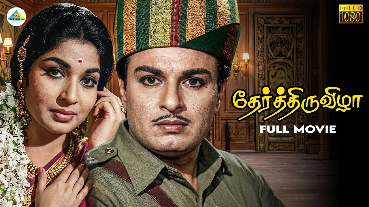 Ther Thiruvizha - Tamil full movie | MGR | Jayalalithaa | K. V. Mahadevan | Thirumugam