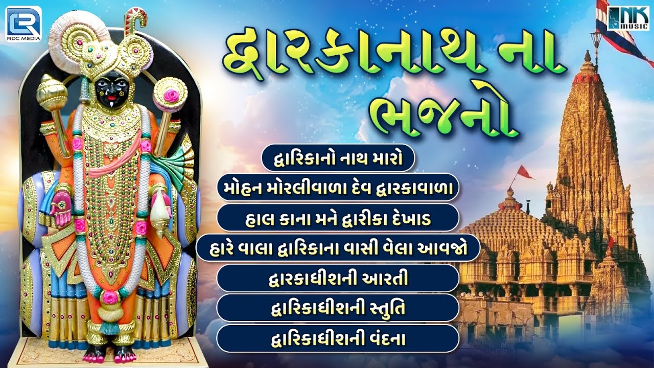 Non Stop Dwarkadhish Bhakti 💛 Dwarkadhish Ni Aarti, Stuti, Vandana & Bhajan | Gujarati Bhakti Geet