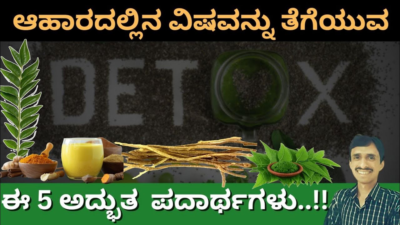 ಪ್ರತಿ ಆಹಾರದಲ್ಲೂ ವಿಷವಿದೆ!! ಇವನ್ನು ಸೇವಿಸಲೇಬೇಕು | Body Detox | Dr Vinayak Hebbar