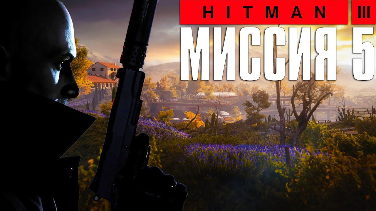 Hitman 3™ (2021) Прохождение Миссия 5: 