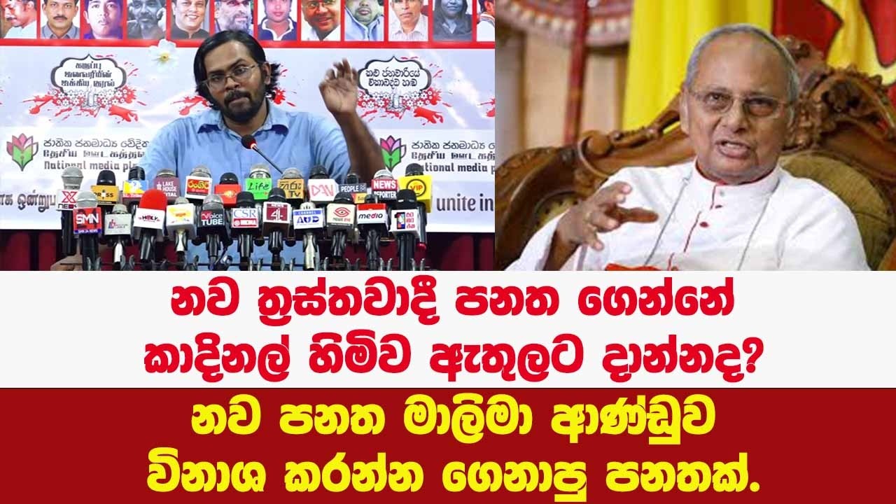 🔴නව ත්‍රස්තවාදී පනත ගෙන්නේ කාදිනල් හිමිව ඇතුලට දාන්නද?චිරන්තගෙන් ආන්දෝලනාත්මක කථාවක්.