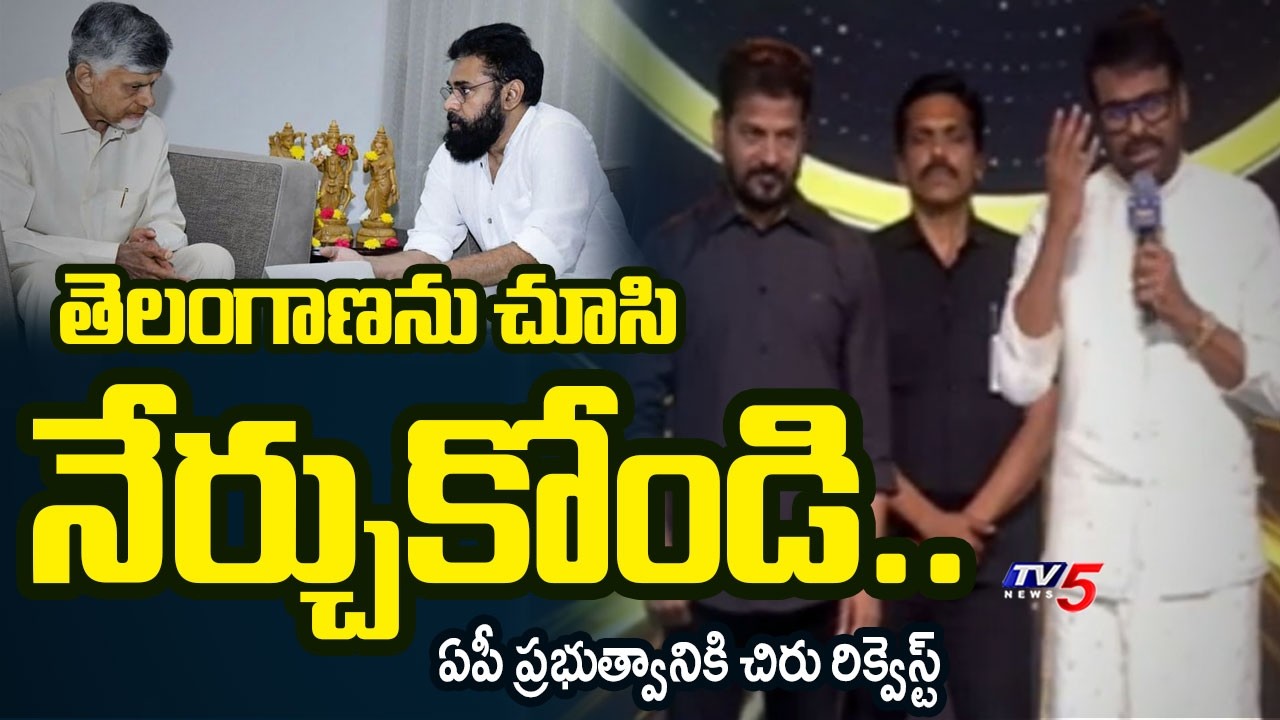 Chiranjeevi Requests AP Govt To Promote Film Industry Like Telangana | TV5 News