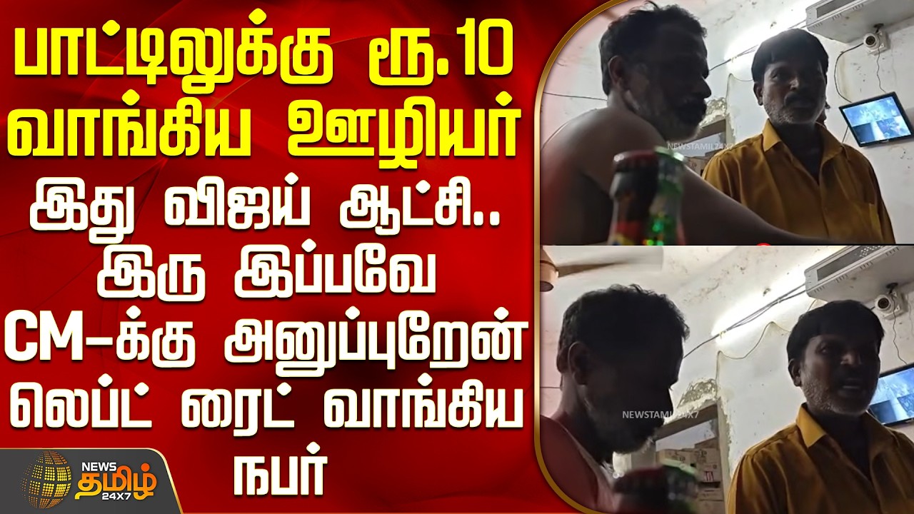 Tasmac Issue | Viral Video | பாட்டிலுக்கு ரூ.10 வாங்கிய ஊழியர் - லெப்ட் ரைட் வாங்கிய நபர்