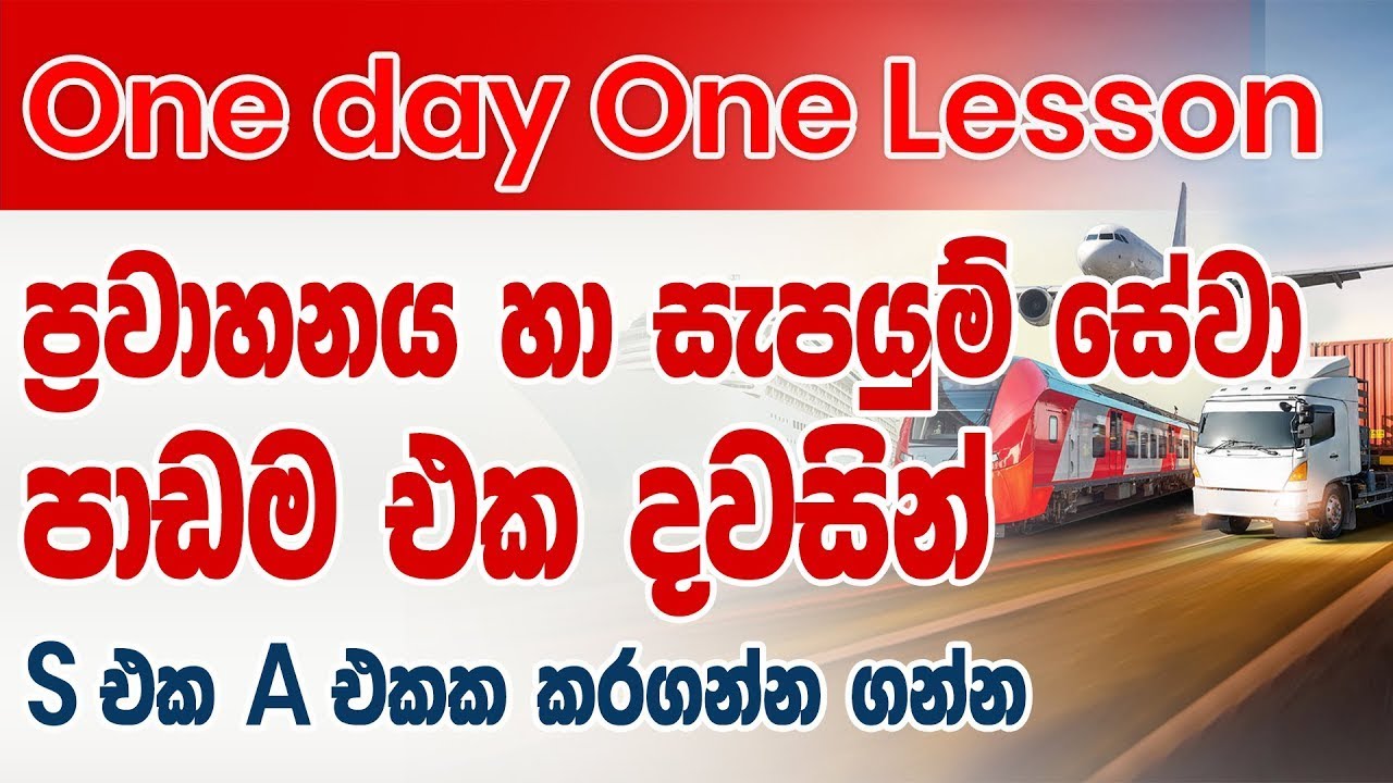 BS |ප්‍රවාහනය හා සැපයුම් සේවා | Part 02 | Sameera lokugamage