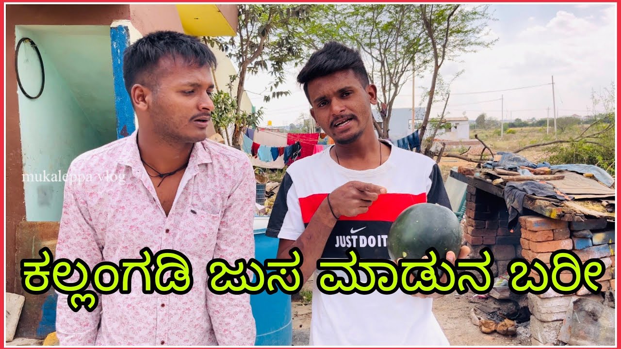 ಕಲ್ಲಂಗಡಿ ಜುಸ  ಮಾಡುನ ಬರೀ kalngdi joos madun bari