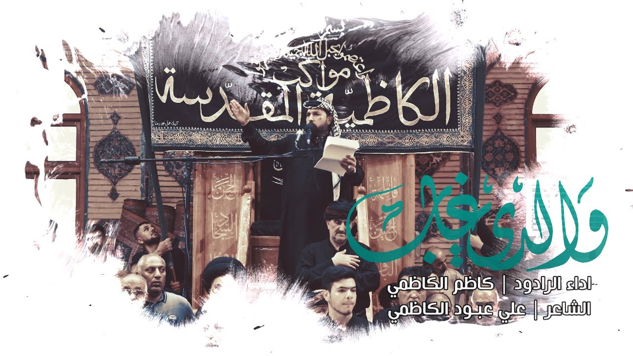 كاظم الكاظمي || والدي غاب || عزاء مواكب الكاظمية المقدسة || العتبة العلوية المقدسة