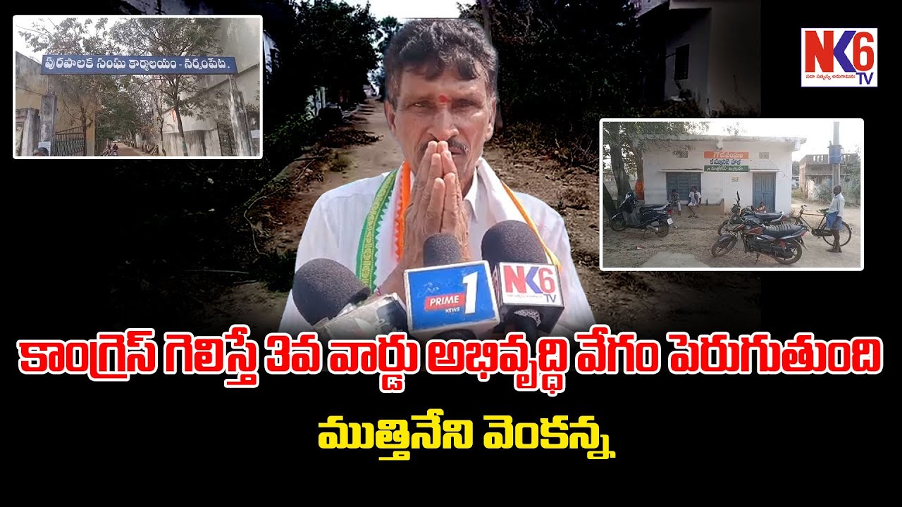 నర్సంపేట 3వ వార్డులో కాంగ్రెస్ ప్రచారం | ముత్తినేని వెంకన్న అభివృద్ధి హామీలు | nk6tv