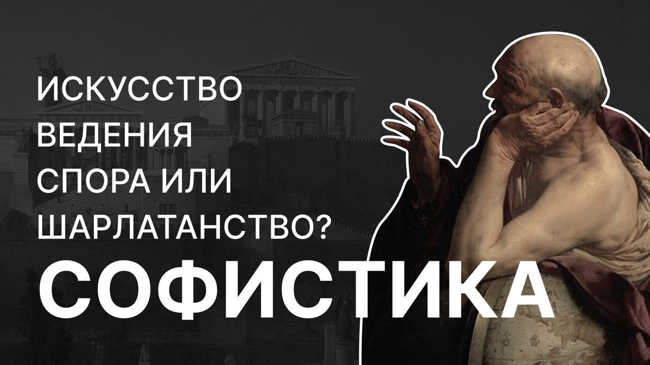 Софистика &mdash; искусство ведения спора или шарлатанство? Александр Волков