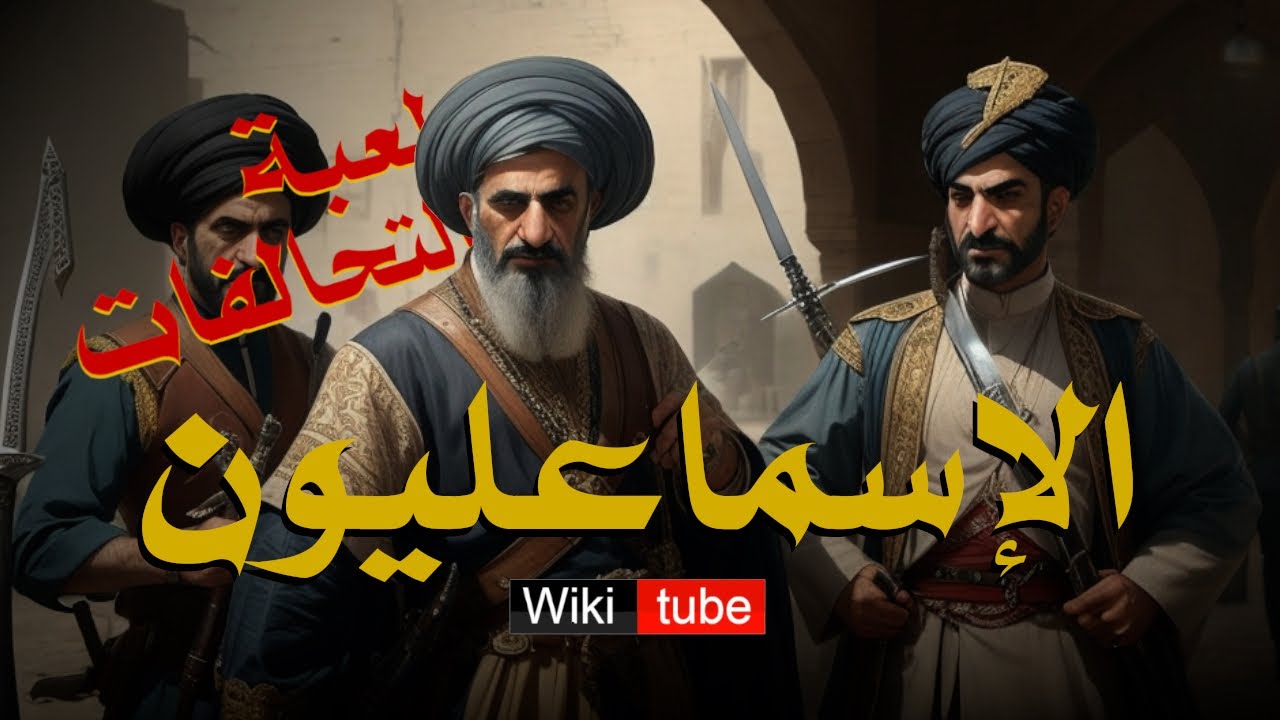 الاسماعليون منذ البداية وحتى الآن قصة الشيعة الاسماعليون الكاملة