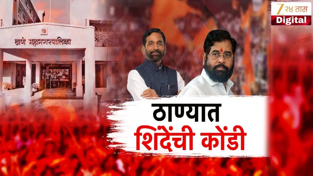 Special Report | Thane | Eknath Shinde | ठाण्यात शिंदेंची कोंडी Zee24Taas