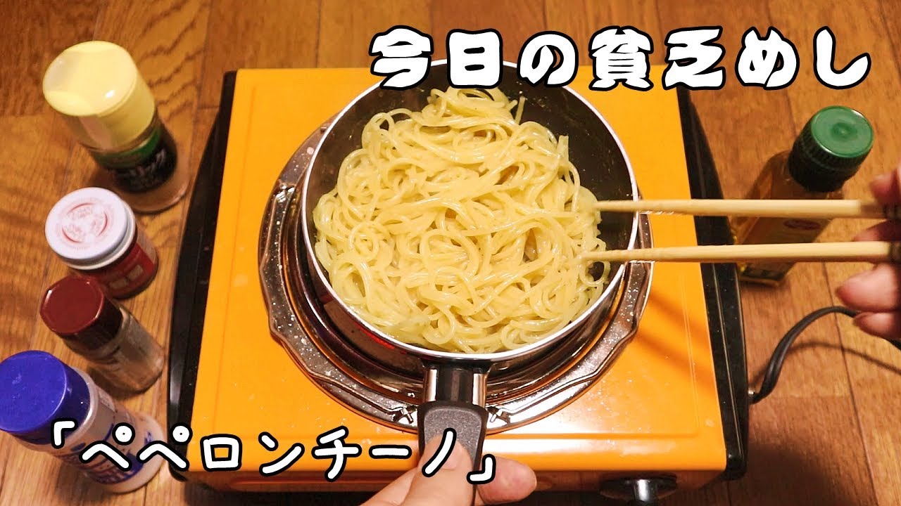 今日の貧乏めし　ペペロンチーノ　【貧乏飯、貧乏料理】　スパゲッティ