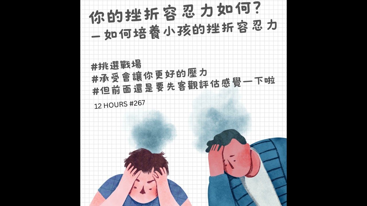 #267 培養挫折容忍力－小孩大人都需要！（我們也常常不想努力了......）