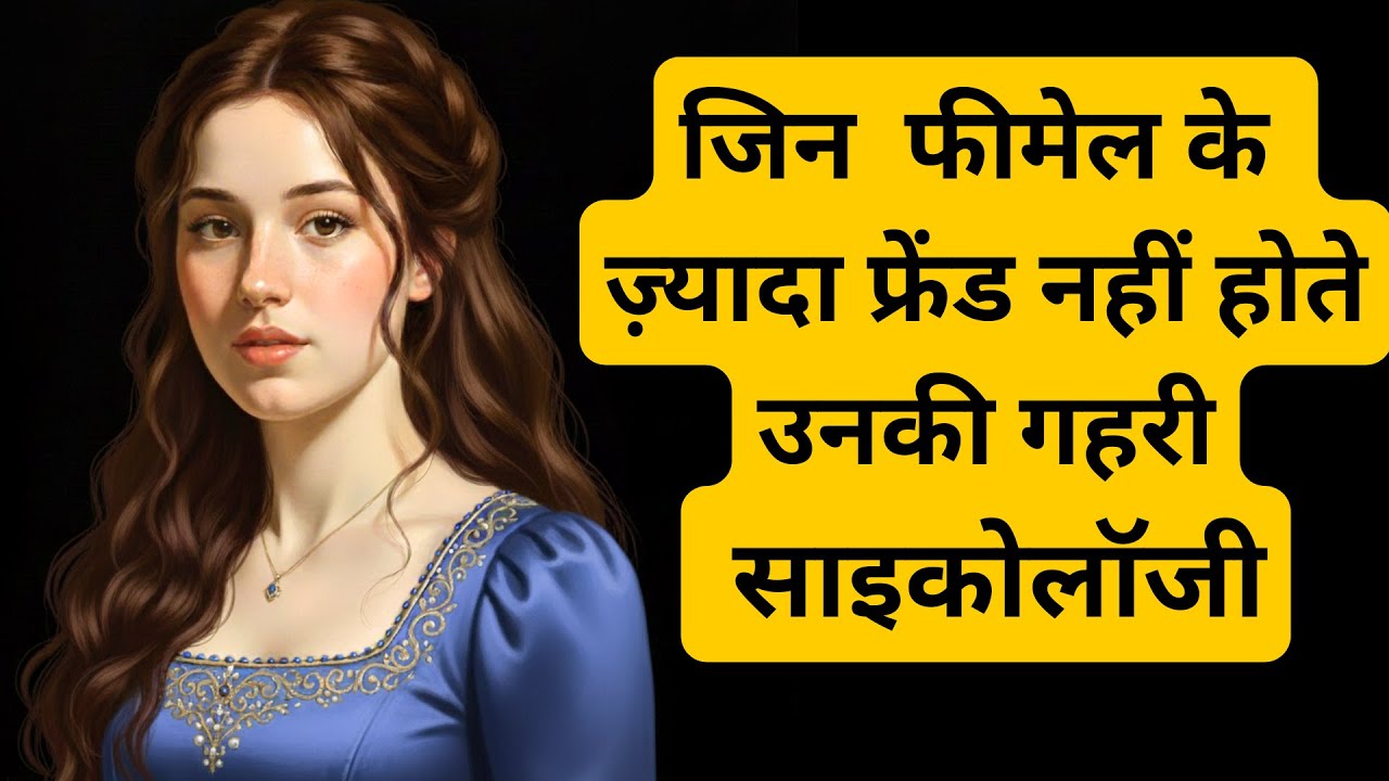 जिन  फीमेल के ज़्यादा फ्रेंड नहीं होतेउनकी गहरी साइकोलॉजी